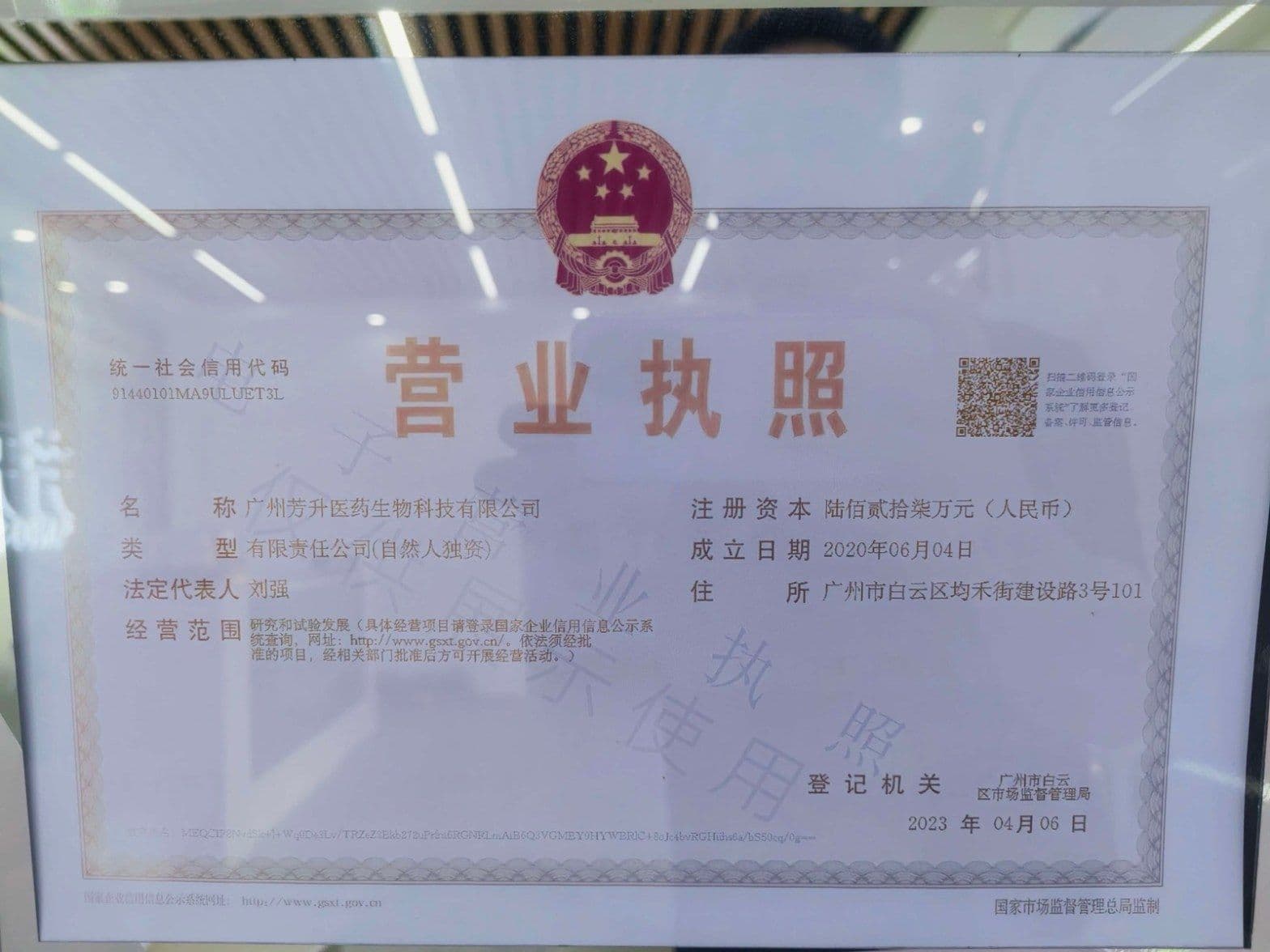 广州芳升医药生物科技有限公司营业执照